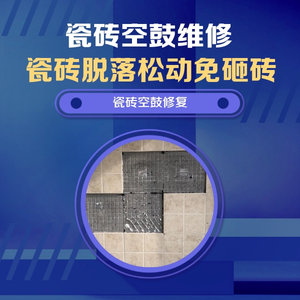 包头市瓷砖空鼓维修公司分享卫生间墙面瓷砖空鼓面积较大时，如何进行注浆修补？