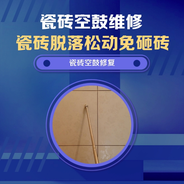 包头市瓷砖空鼓维修公司分享如何判断瓷砖空鼓的面积？