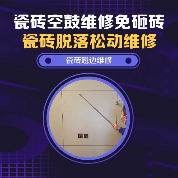 包头市瓷砖空鼓维修公司分享瓷砖空鼓面积较大时，除了注浆修补还有哪些维修方法？