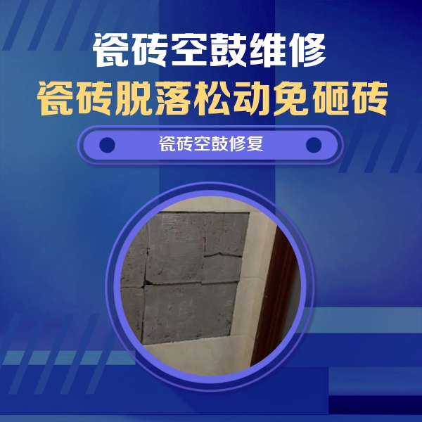 包头市瓷砖空鼓维修公司分享砖缝注浆修补空鼓的注意事项有哪些？