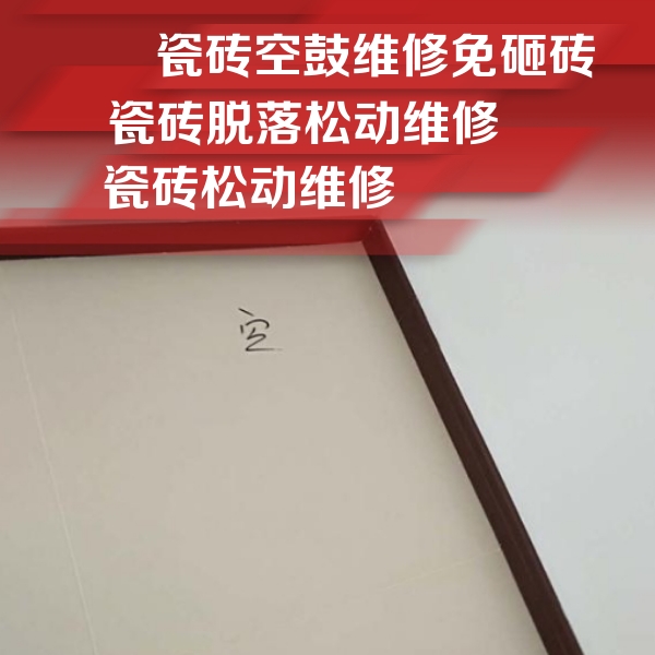 包头市瓷砖空鼓维修公司分享卫生间墙面瓷砖空鼓