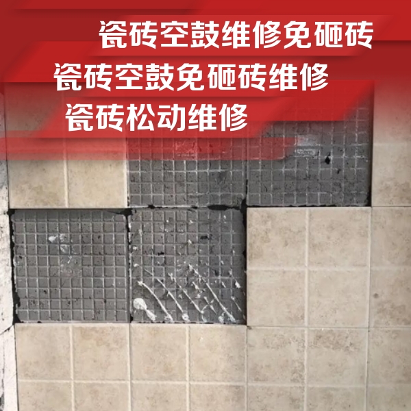 包头市瓷砖空鼓维修公司分享地砖空鼓维修的知识