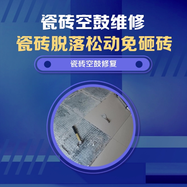 包头市瓷砖空鼓维修公司分享瓷砖松动维修的方法