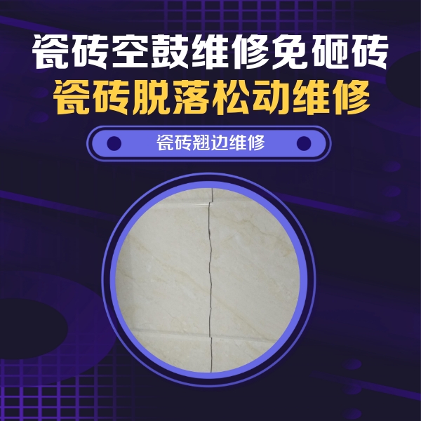 包头市瓷砖空鼓维修公司分享砖缝注浆修补空鼓的具体操作步骤是什么