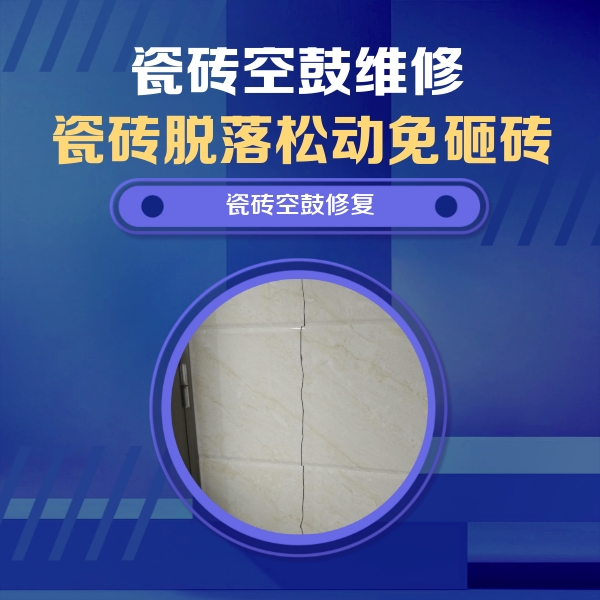 包头市瓷砖空鼓维修公司分享瓷砖空鼓面积较大时，除了注浆修补还有哪些维修方法？